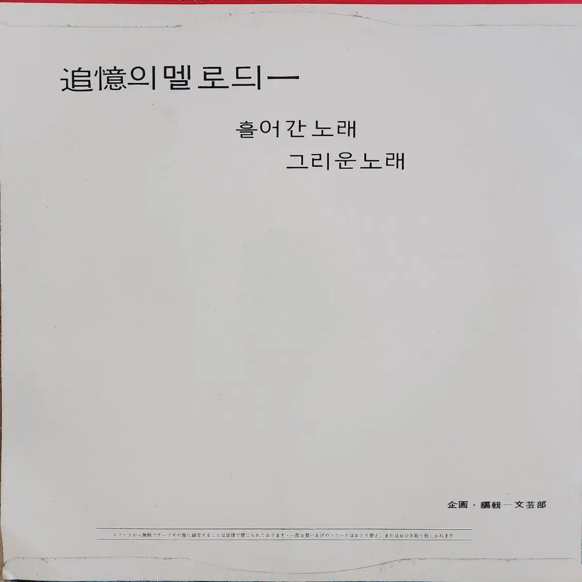 추억의 멜로듸(누님 장가보내주,유자꽃 피는섬) 10인치 LP