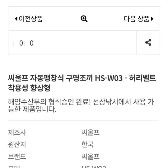 씨울프 허리벨트형 자동팽창식 구명조끼 HS-W03 새제품 판매합니다 ~