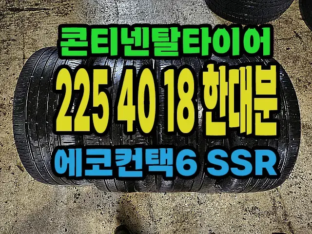 콘티넨탈타이어 에코6 225 40 18 한대분.#22540R18.