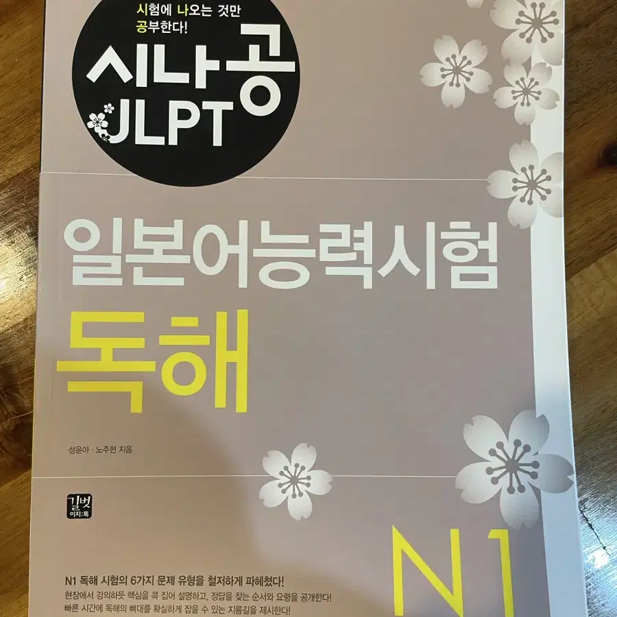 (새상품) 시나공 jlpt N1 독해