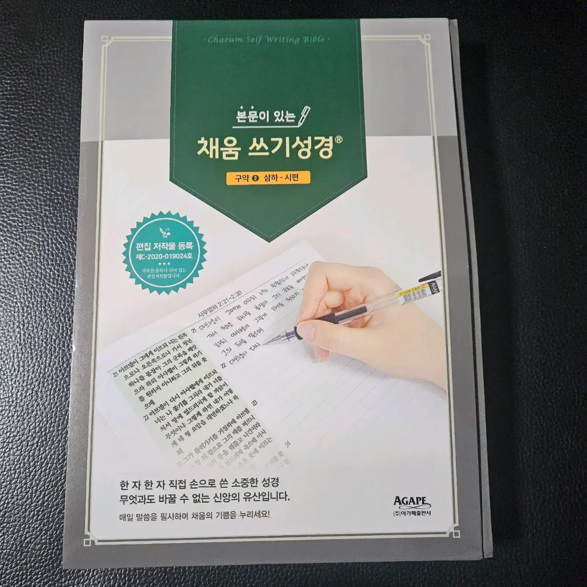 본문이 있는 채움 쓰기성경 필사책 구약 2/ 사무엘하 - 시편