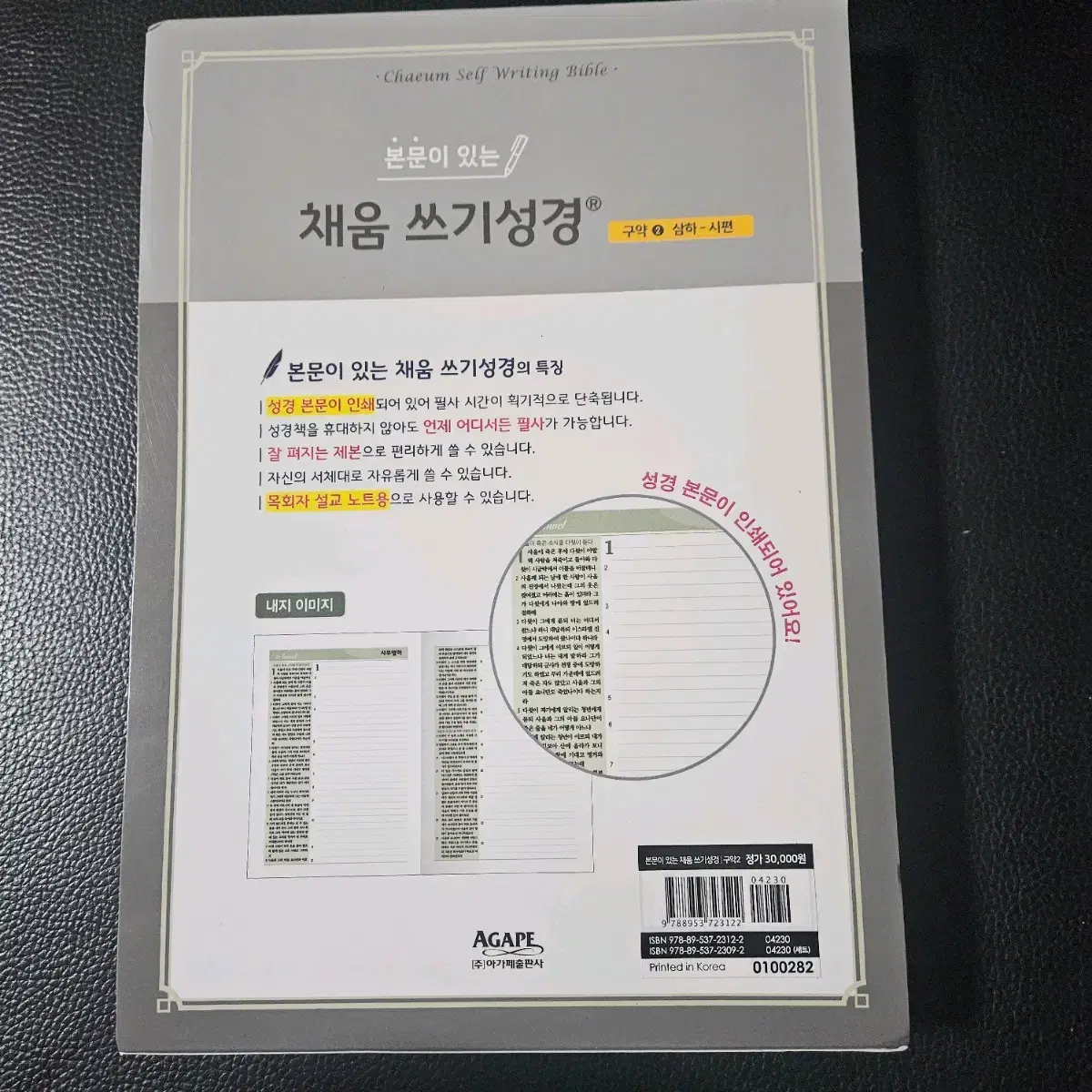 본문이 있는 채움 쓰기성경 필사책 구약 2/ 사무엘하 - 시편