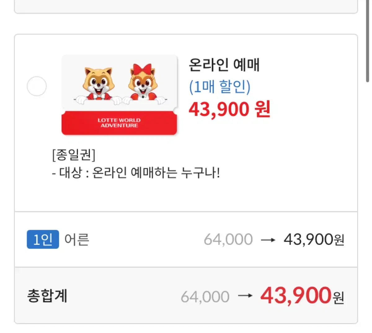 롯데월드 종일권 어른 12월 15일 일요일