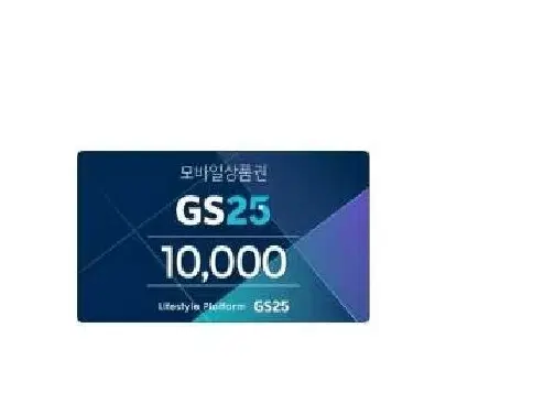 GS25 1만원 판매합니다