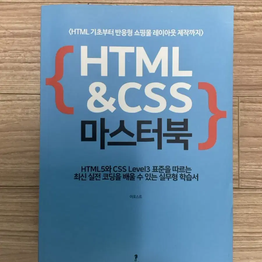 HTML&CSS 마스터북 (어포스트)