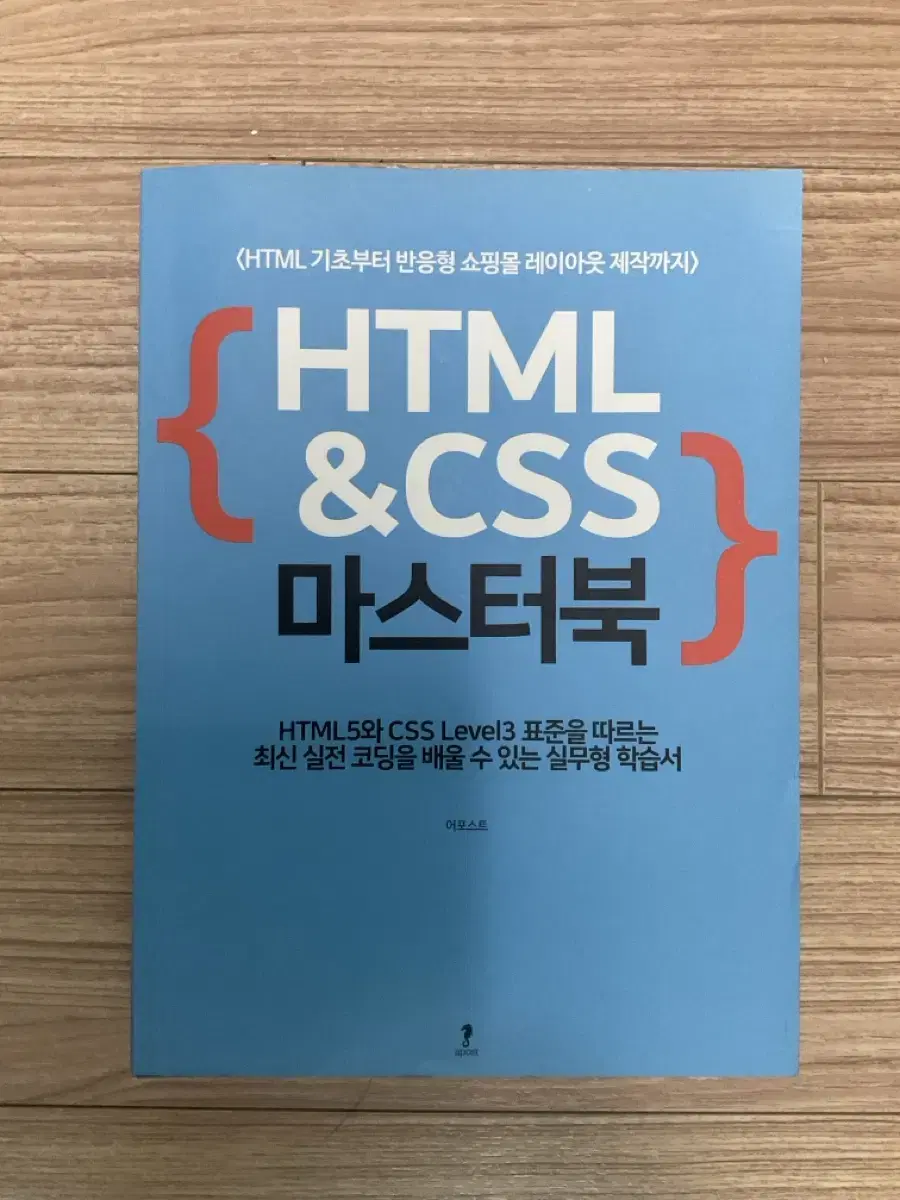 HTML&CSS 마스터북 (어포스트)