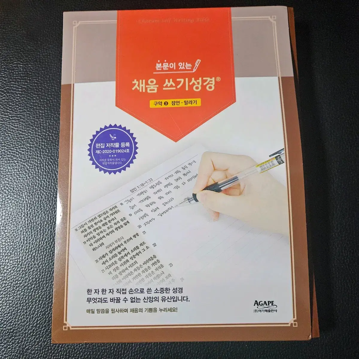 본문이있는 채움쓰기성경 필사책 (구약3)잠언-말라기