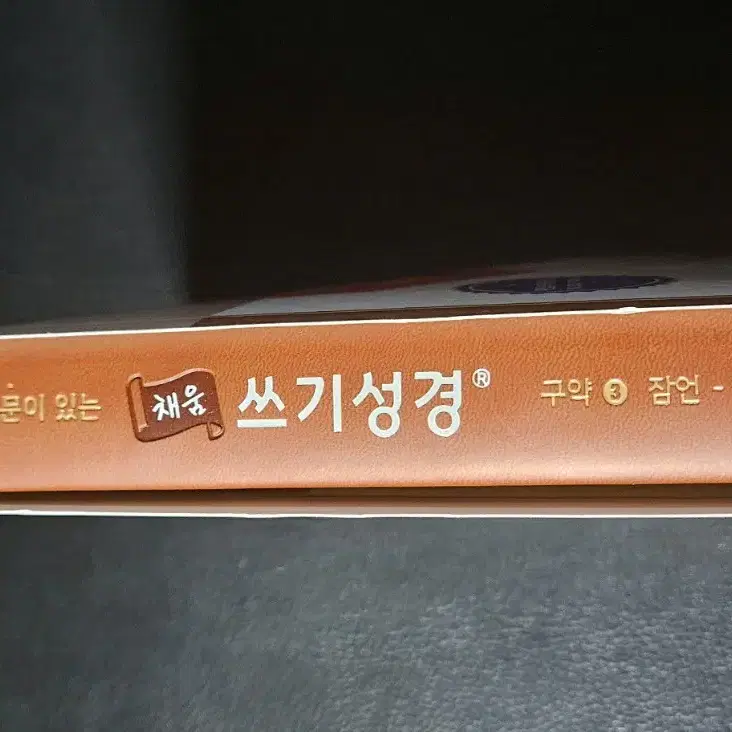 본문이있는 채움쓰기성경 필사책 (구약3)잠언-말라기