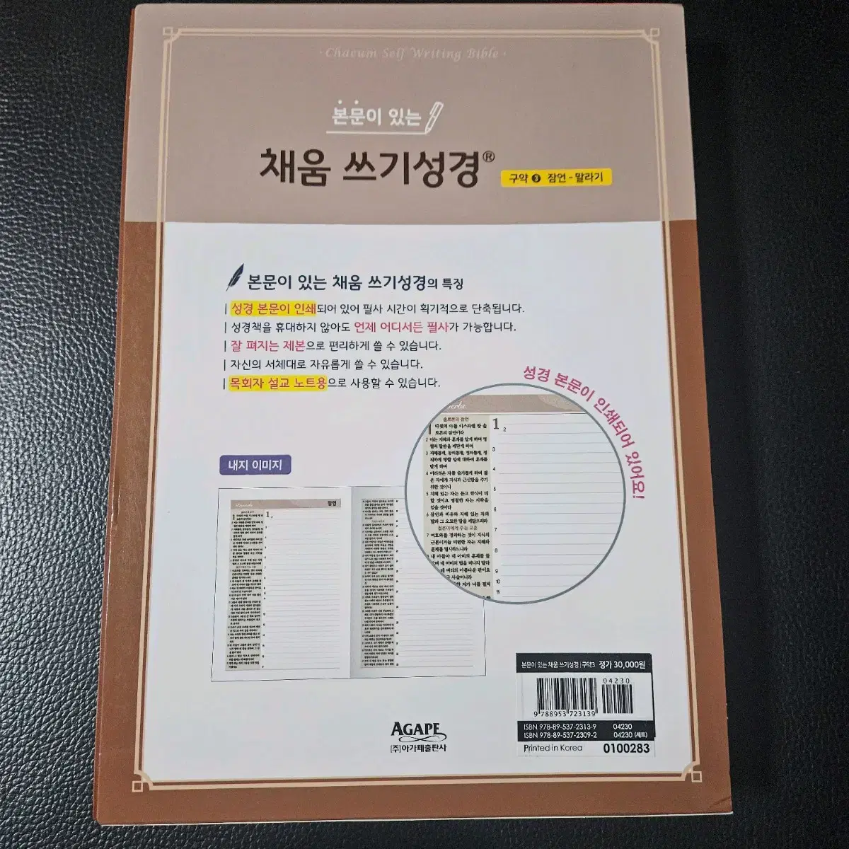 본문이있는 채움쓰기성경 필사책 (구약3)잠언-말라기