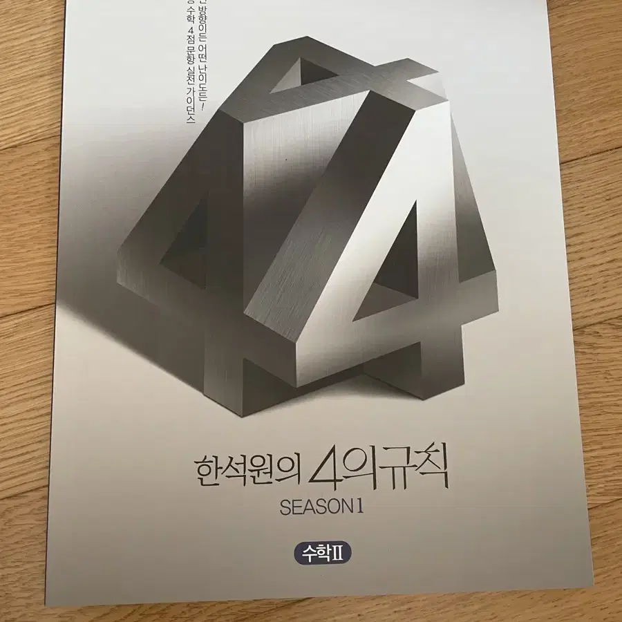 2025 한석원 4의규칙 수학2 4규