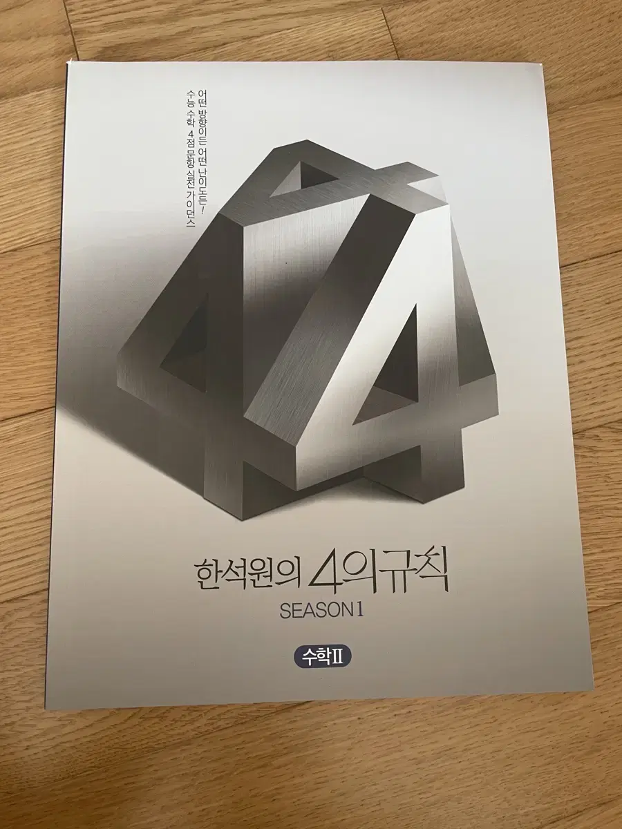 2025 한석원 4의규칙 수학2 4규