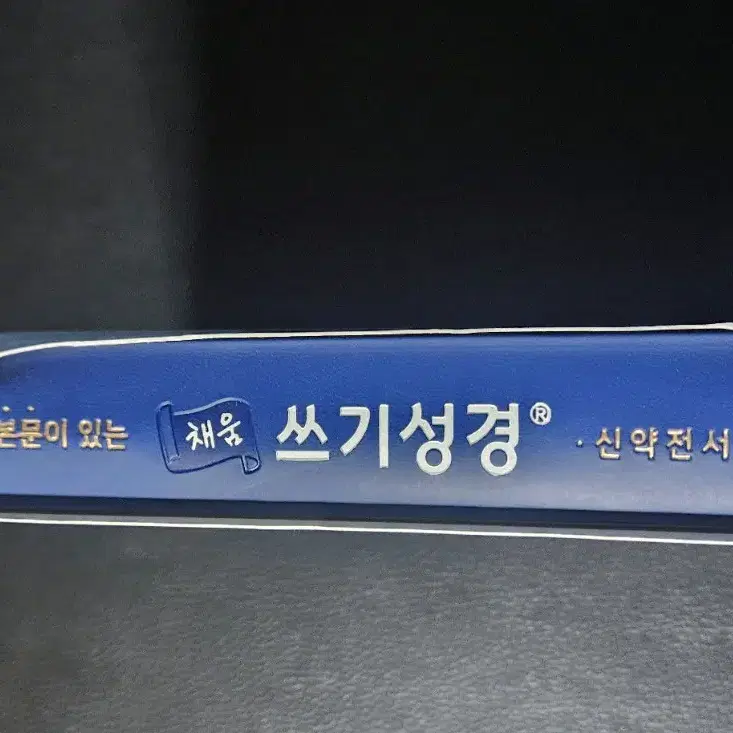 본문이있는 채움쓰기성경 필사책 (신약전서)