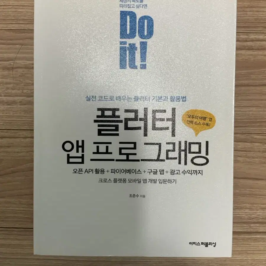 Do it! 플러터 앱 프로그래밍