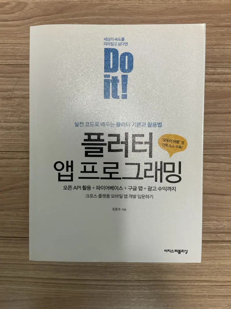 Do it! 플러터 앱 프로그래밍