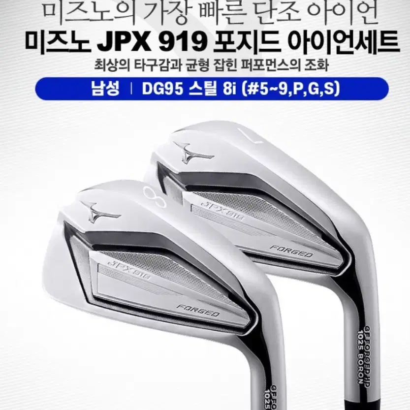 미즈노 JPX919 포지드 8아이언 (샤프트 S강도)