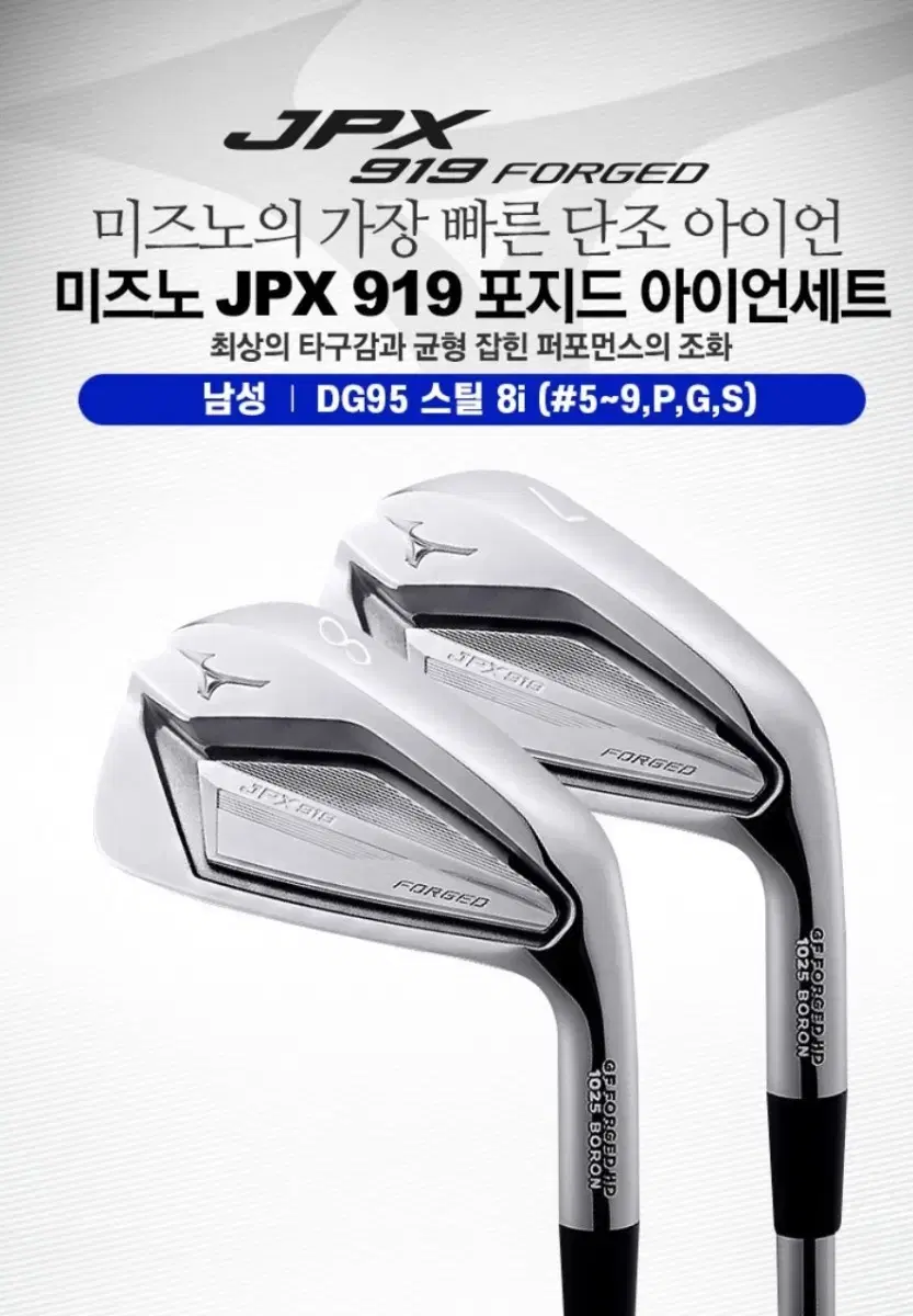 미즈노 JPX919 포지드 8아이언 (샤프트 S강도)