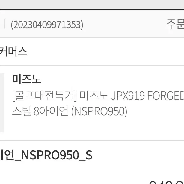 미즈노 JPX919 포지드 8아이언 (샤프트 S강도)