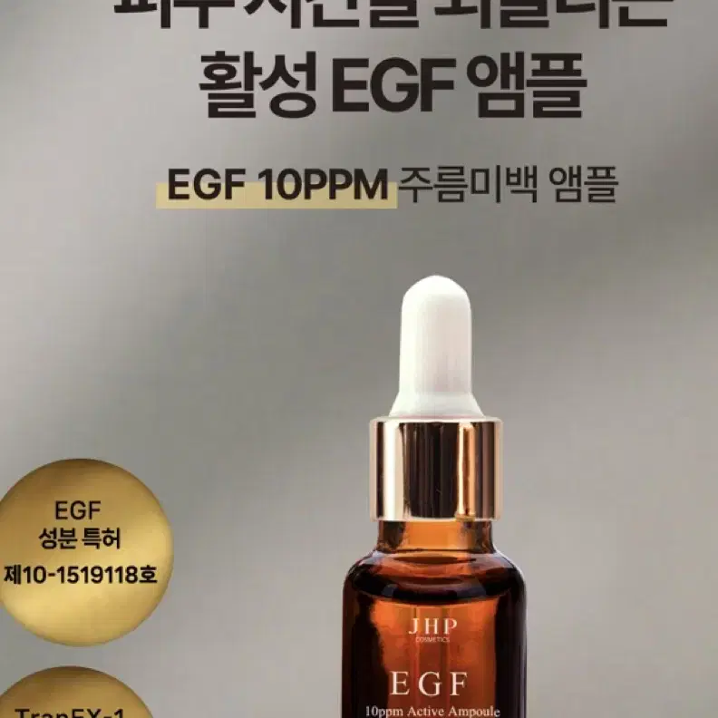 JHP egf 활성앰플