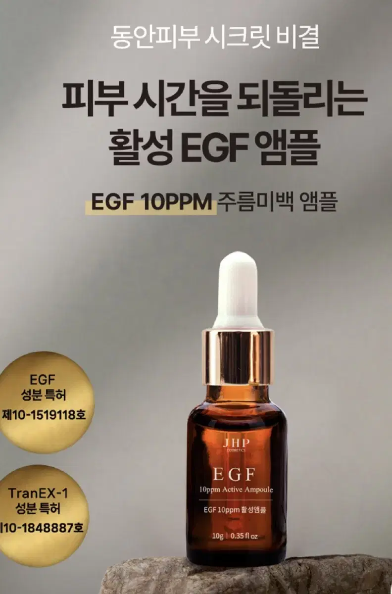 JHP egf 활성앰플