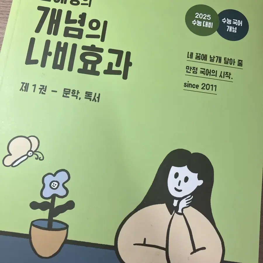 윤혜정의 나비효과