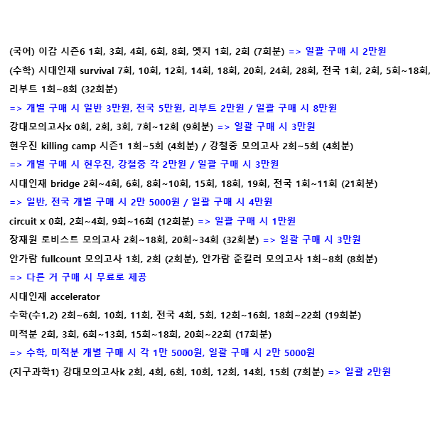 (급처) 2025 수능대비 컨텐츠 판매