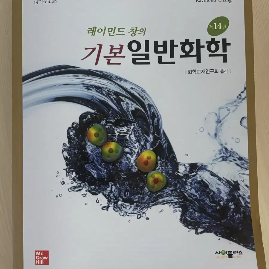 래이먼드 창의 기본 일반화학 14판