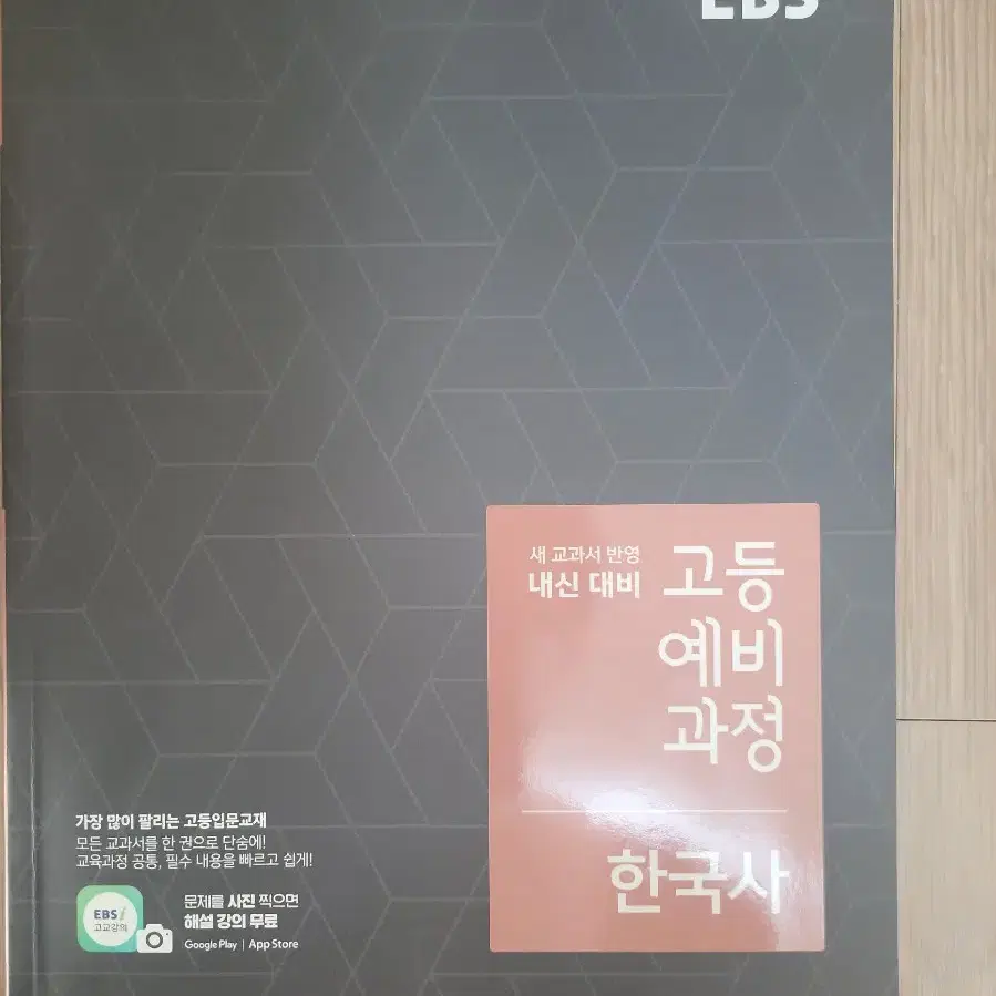 ebs 고등예비과정 한국사