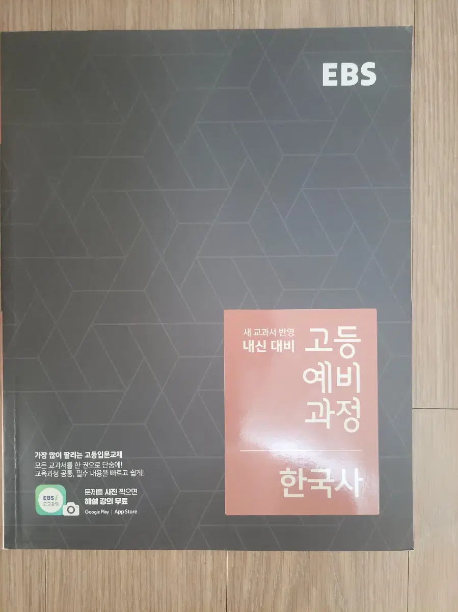 ebs 고등예비과정 한국사