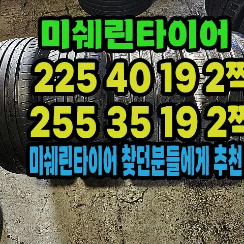 미쉐린타이어 225 40 19 2짝.255 35 19 2짝 한대분.