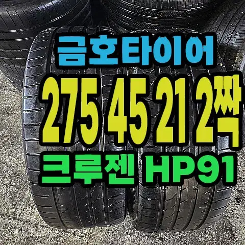 금호타이어 크루젠 HP91 275 45 21 2짝.#27545R21.