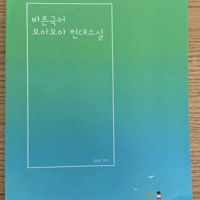 대성학원 국어 교재(바른국어 모아모아)