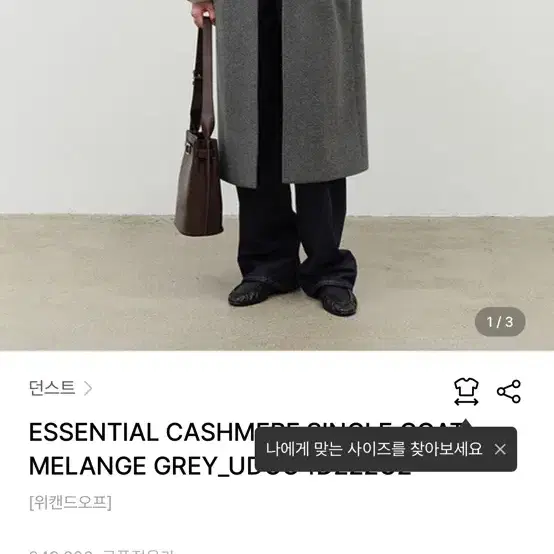 던스트 ESSENTIAL CASHMERE SINGLE COAT