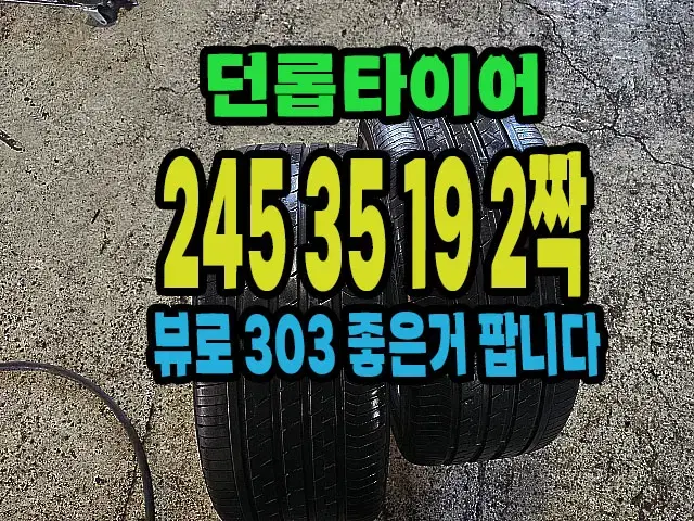 던롭타이어 뷰로303 245 35 19 2짝.#24535R19.