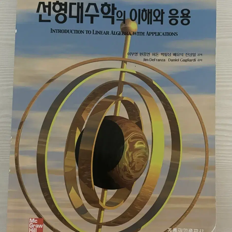 선형대수학의 이해와 응용