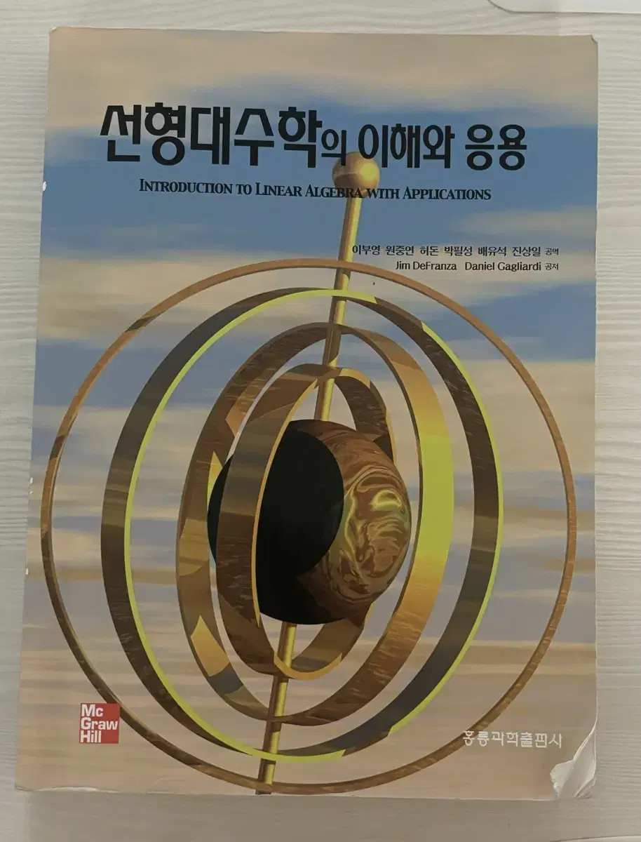 선형대수학의 이해와 응용