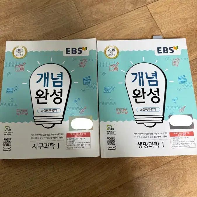 (일괄) EBS 개념완성 지구과학, 생명과학 2권 세트