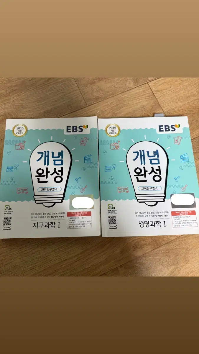 (일괄) EBS 개념완성 지구과학, 생명과학 2권 세트