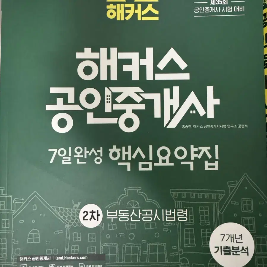 해커스 공인중개사 핵심요약집