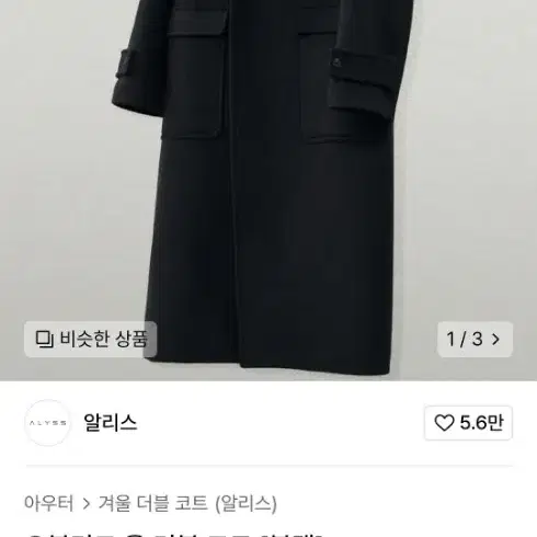 알리스 오블리크 울 더블코트 블랙 XL+키링