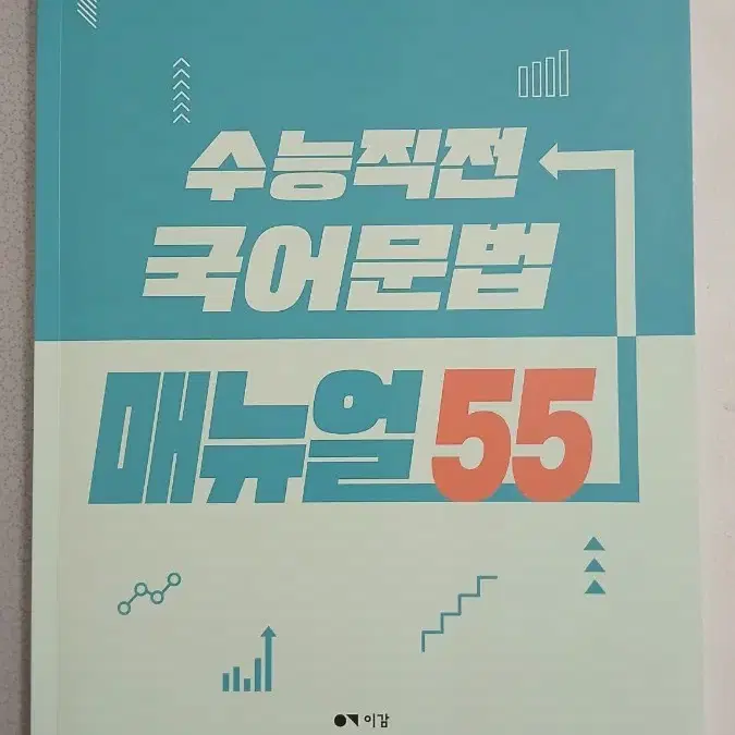 이감 수능직전 국어문법 메뉴얼 55