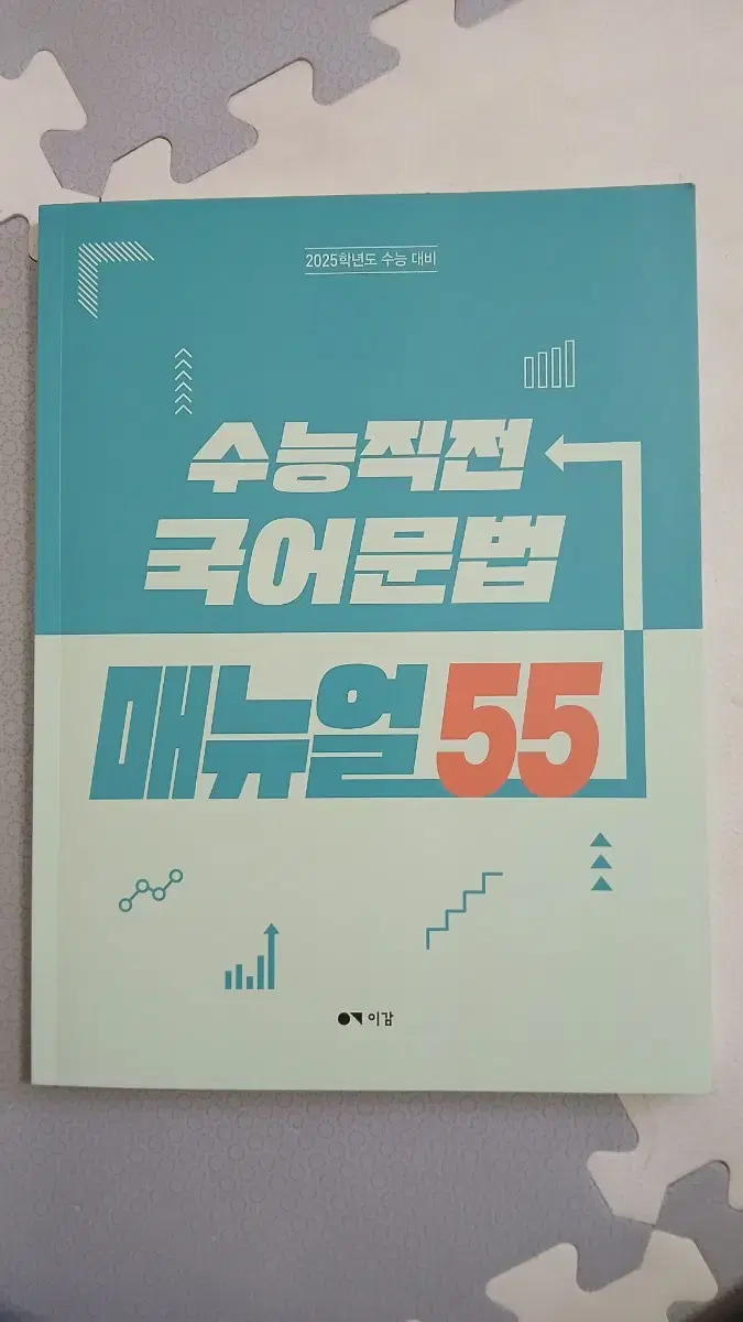 이감 수능직전 국어문법 메뉴얼 55