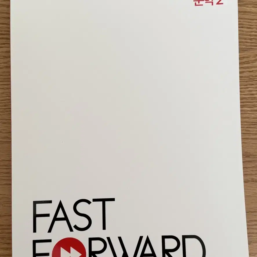 대성학원 국어 교재(FASTFORWARD)