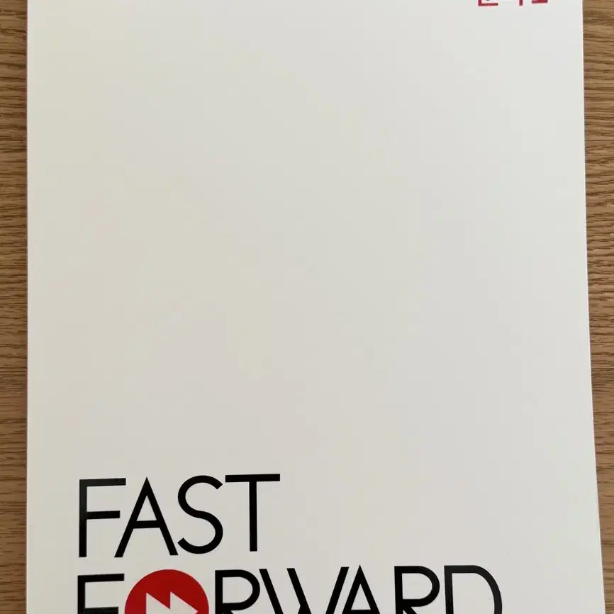 대성학원 국어 교재(FASTFORWARD)