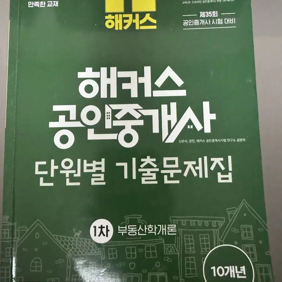 해커스 공인중개사 1,2차 단원별기출문제집