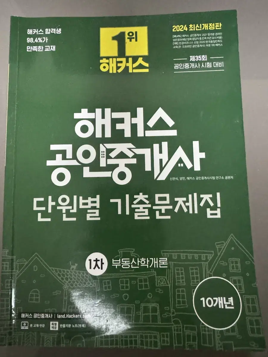 해커스 공인중개사 1,2차 단원별기출문제집