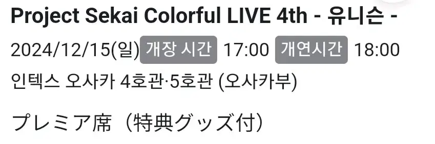 프세카 프로세카 4주년 4th 세카라이 unison 오사카 밤공연