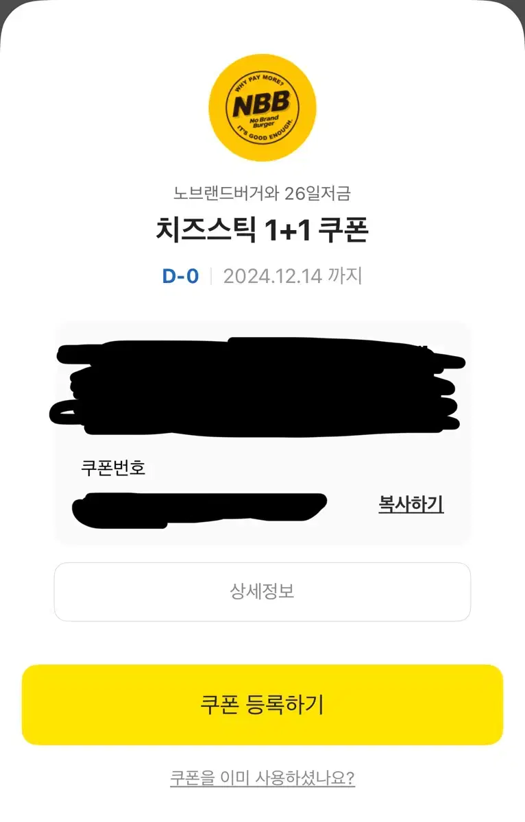 노브랜드 치즈스틱 1+1 쿠폰