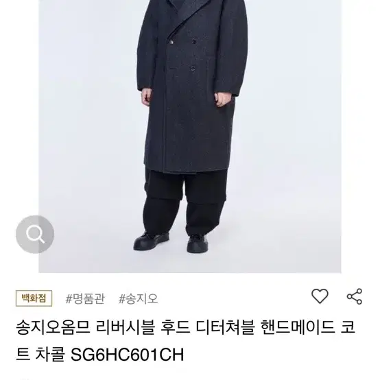 (삽니다) 송지오 리버시블 후드 디테쳐블 핸드메이드 코트