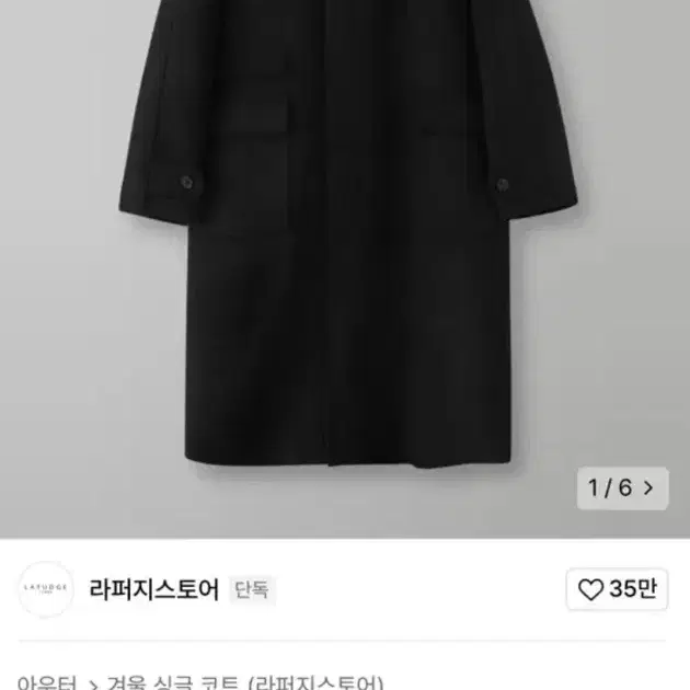 라퍼지스토어 울리치 발마칸 코트 s