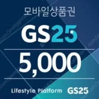 GS25 5000원권